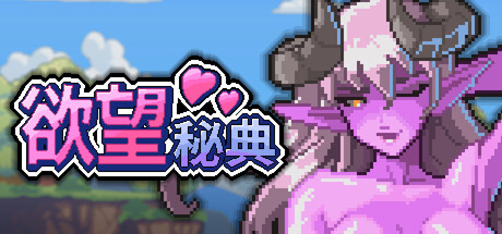 【PC/SLG/中文】欲望秘典 Lust Arcanum V1.1.7 STEAM官方中文版【295MB】-马克游戏
