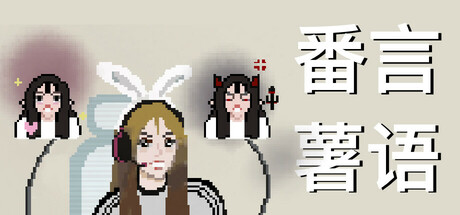 番言薯语游戏logo
