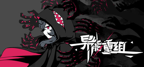 异能重组（Powers Reconfiguration）免安装中文版下载