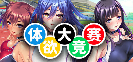 【PC/SLG/中文】体欲竞赛 Pussylympics Build 18756492 STEAM官方中文版【1.3G】-马克游戏