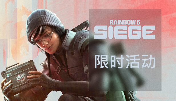 《彩虹六号：围攻/Rainbow Six: Siege》免安装中文版