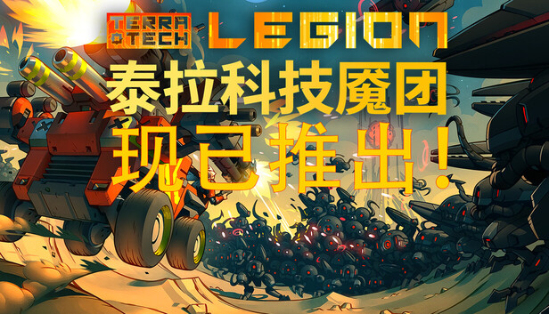泰拉科技魇团（TerraTech Legion）免安装中文版