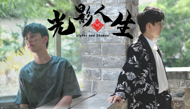 《光影人生/Lights and Shadow》免安装中文版