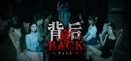 背后：异化/Back：Fade-XHYGAME-单机游戏资源网