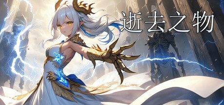 逝去之物 Passenger:Gone Build.19045850 官中