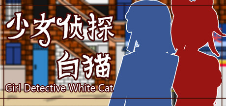 少女侦探白猫/Girl Detective White Cat-秋风资源网