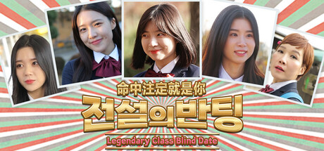 命中注定就是你/Legendary Class Blind Date Build.18744462|模拟经营|容量13.8GB|免安装绿色中文版-马克游戏
