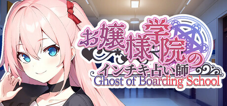 【简中】お嬢様学院のインチキ占い師 Ghost of Boarding School