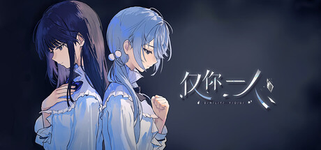 仅你一人/Only You Build.22451888（官中）-无忧免费游戏网