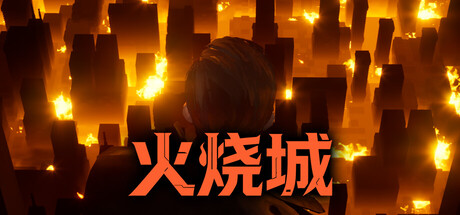 火烧城 /Fire Burning City Build.25943133 免安装中文版-梨子乐游戏