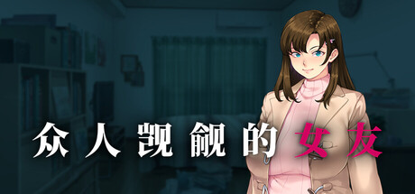 【昨日新游/2D/日系ADV】众人觊觎的女友-STEAM官中步兵版(PC