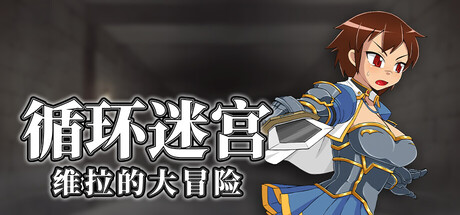 循环迷宫:维拉的大冒险|Dungeon Repeater|官方中文|容量264M插图1vexvex 循环迷宫:维拉的大冒险|Dungeon Repeater|官方中文|容量264M插图1vexvex