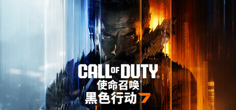使命召唤22：黑色行动7|Call of Duty: Black Ops 7|官方中文|支持手柄|容量137.98G