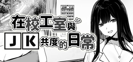 【PC/SLG/中文】在校工室与JK共度的日常 STEAM官方中文版【412M】-马克游戏