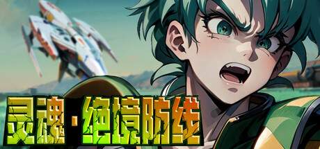 灵魂•绝境防线|正式版|官方中文|容量1.06G插图1跳跳游戏网 灵魂•绝境防线|正式版|官方中文|容量1.06G插图1跳跳游戏网
