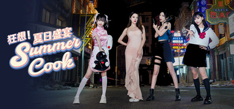 狂想！夏日盛宴/Fantasy！SummerCook-秋风资源网