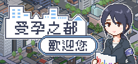 【简中】受孕之都欢迎您 STEAM版