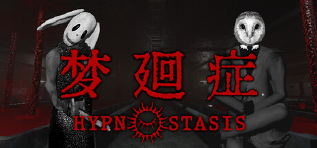《梦廻症》Build.25974100（Hypnostasis）官方中文|解压可玩- 关先生资源站