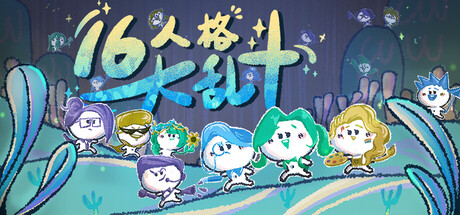 16人格大乱斗/16 Cyber-Personalities: Survivors)-秋风资源网