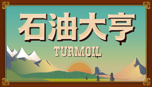 《石油骚动/Turmoil/联机版》免安装中文版