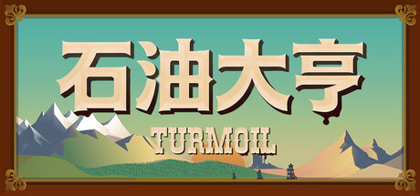 石油骚动/石油大亨/采油热/Turmoil（DLC解锁补丁）-XHYGAME-单机游戏资源网