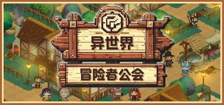 异世界冒险者公会 (Isekai Adventurer Guild)