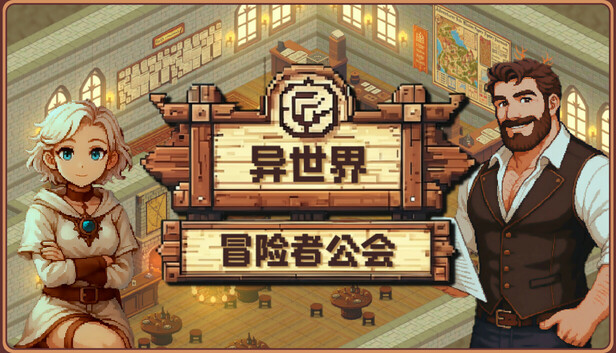 异世界冒险者公会（Isekai Adventurer Guild）免安装版下载