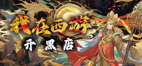 我在西游开黑店（Black shop in Journey to the West）-CTZZ游戏库
