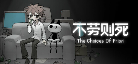 不劳则死/The Choices Of Priori 新游发布