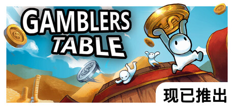 幸运硬币（Gamblers Table）免安装中文版下载