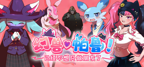 《幻兽♡帕鲁！ ～已经不想只做朋友了～》免安装中文版