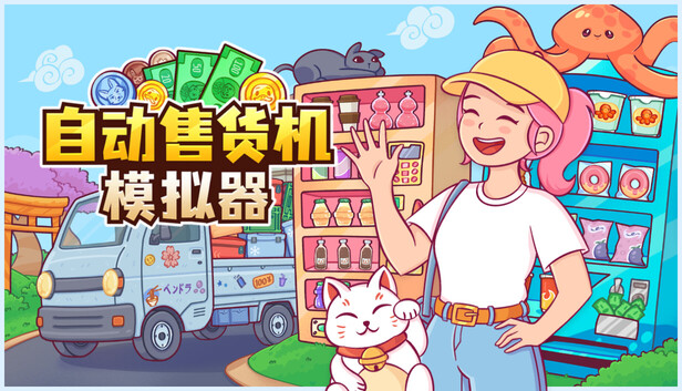 《自动售货机模拟器/Vending Machine Co.》免安装中文版