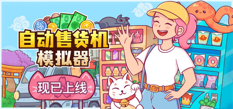 自动售货机模拟器/Vending Machine Co. Build.22964348（官中）-无忧免费游戏网