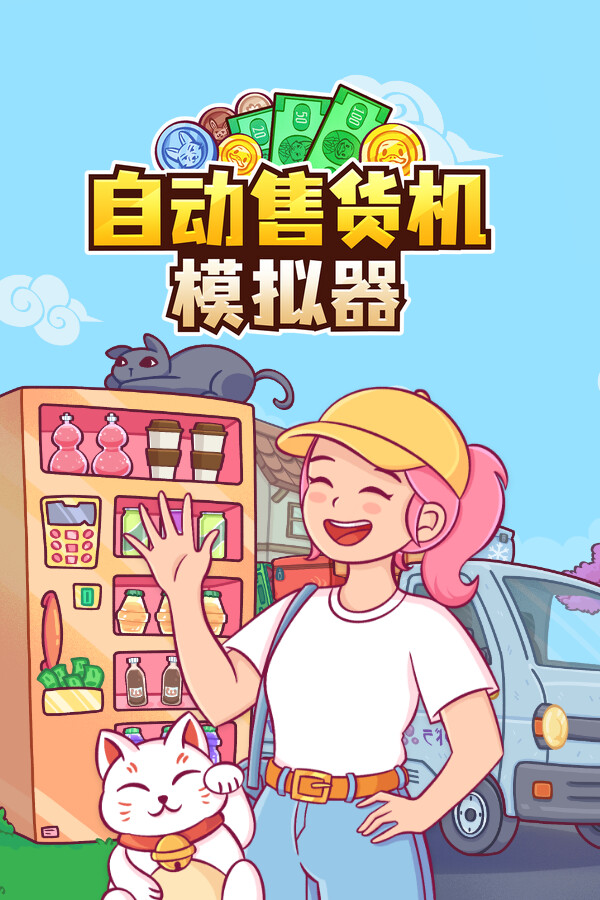 自动售货机模拟器