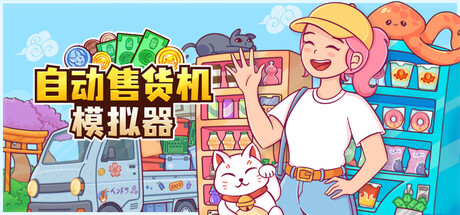 自动售货机模拟器|Vending Machine Co|Build.23703055|官方中文|容量4.84G