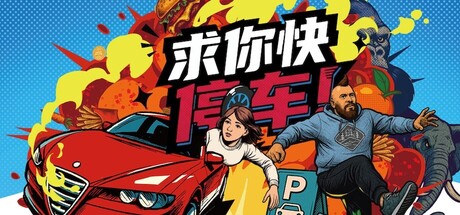 求你快停车！/Parking Together! v1.1.0|容量12.8GB|免安装绿色中文版-马克游戏
