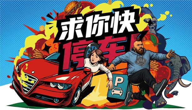 求你快停车！（Parking Together!）免安装版下载