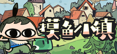 摸鱼小镇 Build.21612443（Loafing Town）免安装中文版