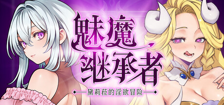 [类银佳作ACT]魅魔继承者 : 黛莉菈的淫欲冒险/Succubus Successor: Delilah’s Juicy Journey v1.0.036 官中步兵版 附全CG存档（官中）-无忧免费游戏网