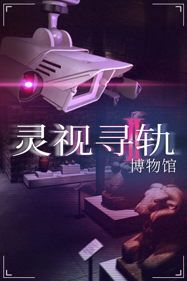 灵视寻轨：博物馆
