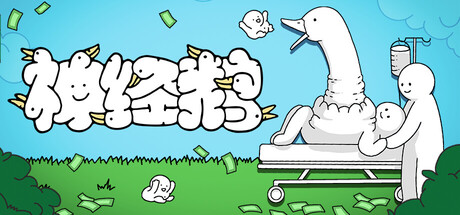 神经鹅/Tingus Goose v1.0.1|休闲益智|容量617MB|免安装绿色中文版-KXZGAME