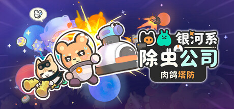 银河系除虫公司 /Galaxy Critter Co.     Build.25570783     免安装中文版-梨子乐游戏