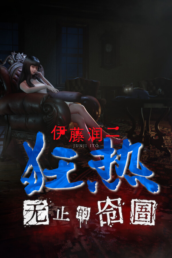 伊藤润二狂热 : 无止的囹圄/Junji Ito Maniac: An Infinite Gaol