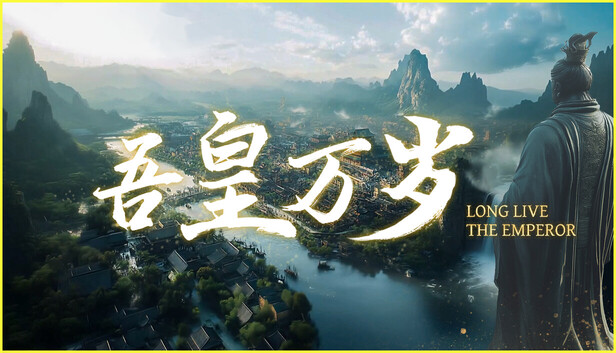 《吾皇万岁/Long Live The Emperor》免安装中文版