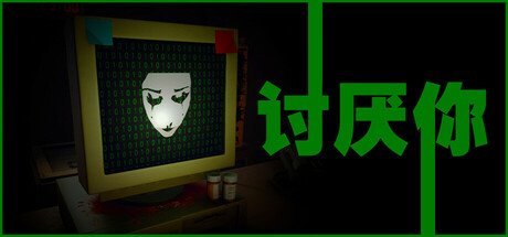 讨厌你 Build.20432193（Hate You）免安装中文版