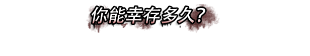 尸变纪元|全DLC|v1.7|700M大小|官方中文|支持手柄|Dead Age插图1 尸变纪元|全DLC|v1.7|700M大小|官方中文|支持手柄|Dead Age插图1
