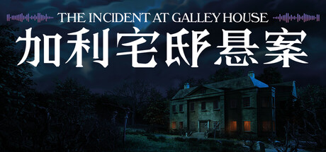 加利宅邸悬案|The Incident at Galley House|Build.24210977|官方中文|支持手柄|容量1.8G插图1vexvex 加利宅邸悬案|The Incident at Galley House|Build.24210977|官方中文|支持手柄|容量1.8G插图1vexvex