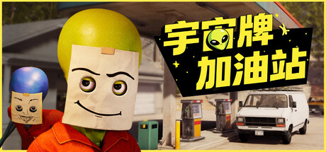 宇宙牌加油站|官方中文|支持手柄|Roadside Research插图1OKDLC 宇宙牌加油站|官方中文|支持手柄|Roadside Research插图1OKDLC