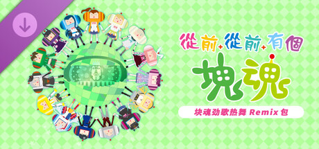 从前从前有个块魂-大王美声版-V1.0.3-劲歌热舞 Remix 包-(STEAM官中+全DLC+预购特典)