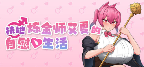 [扶她]扶她炼金师艾夏的自慰生活/Aisha’s Futa Diaries 官中步兵版（官中）-无忧免费游戏网